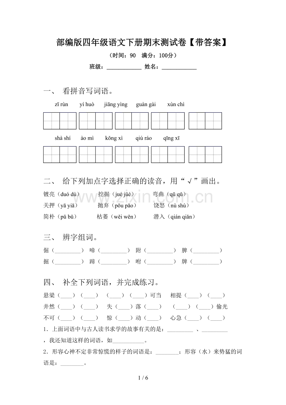部编版四年级语文下册期末测试卷【带答案】.doc_第1页