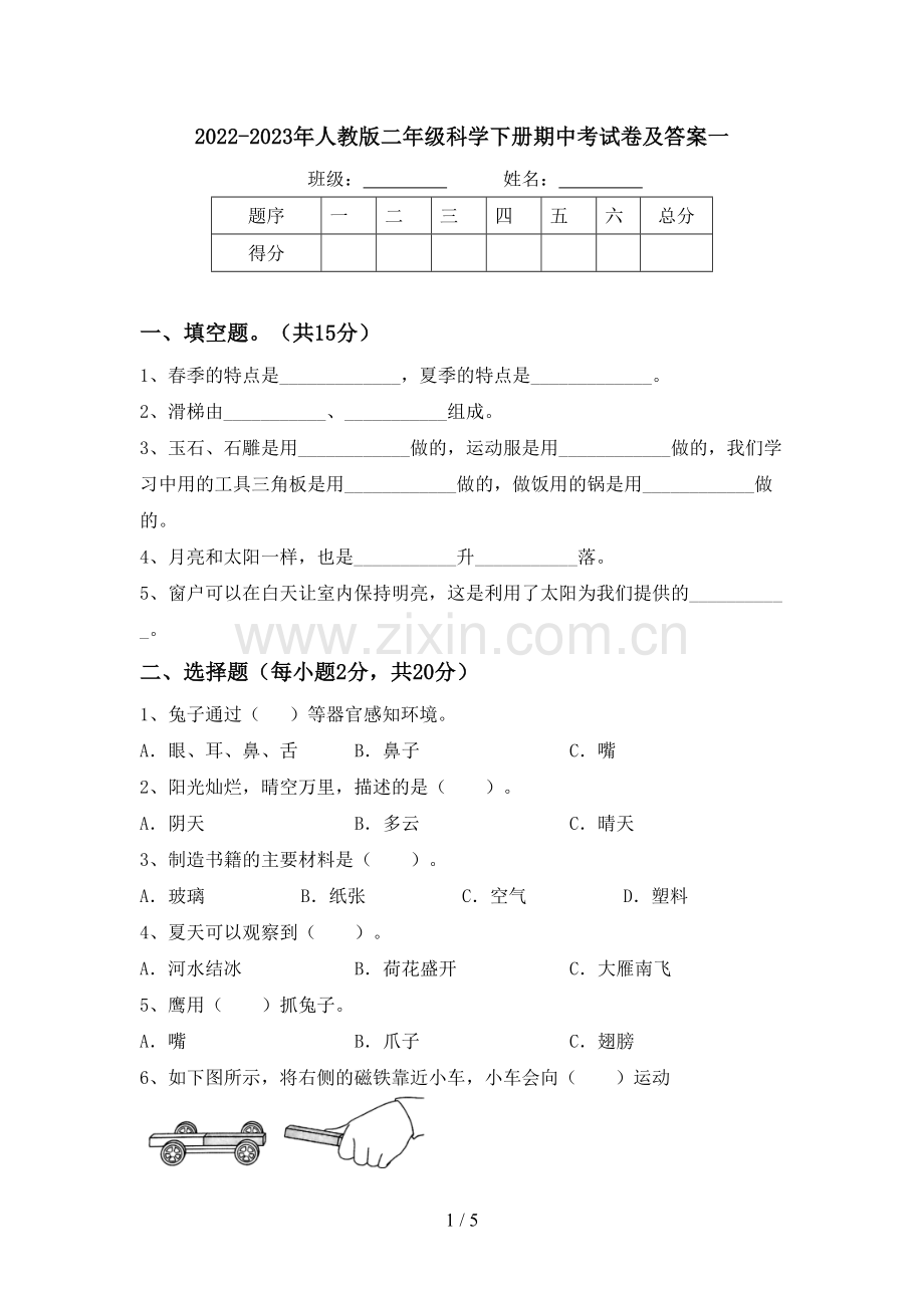 2022-2023年人教版二年级科学下册期中考试卷及答案一.doc_第1页