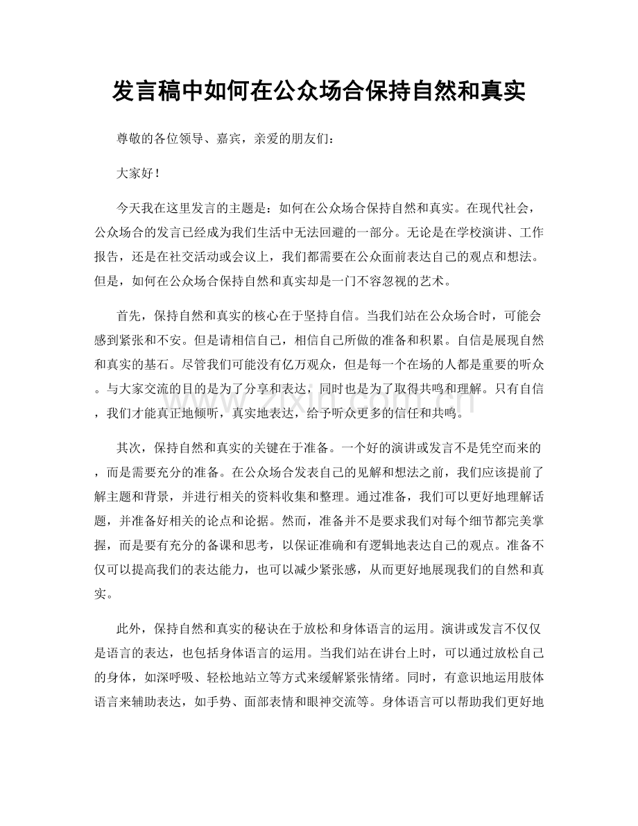 发言稿中如何在公众场合保持自然和真实.docx_第1页