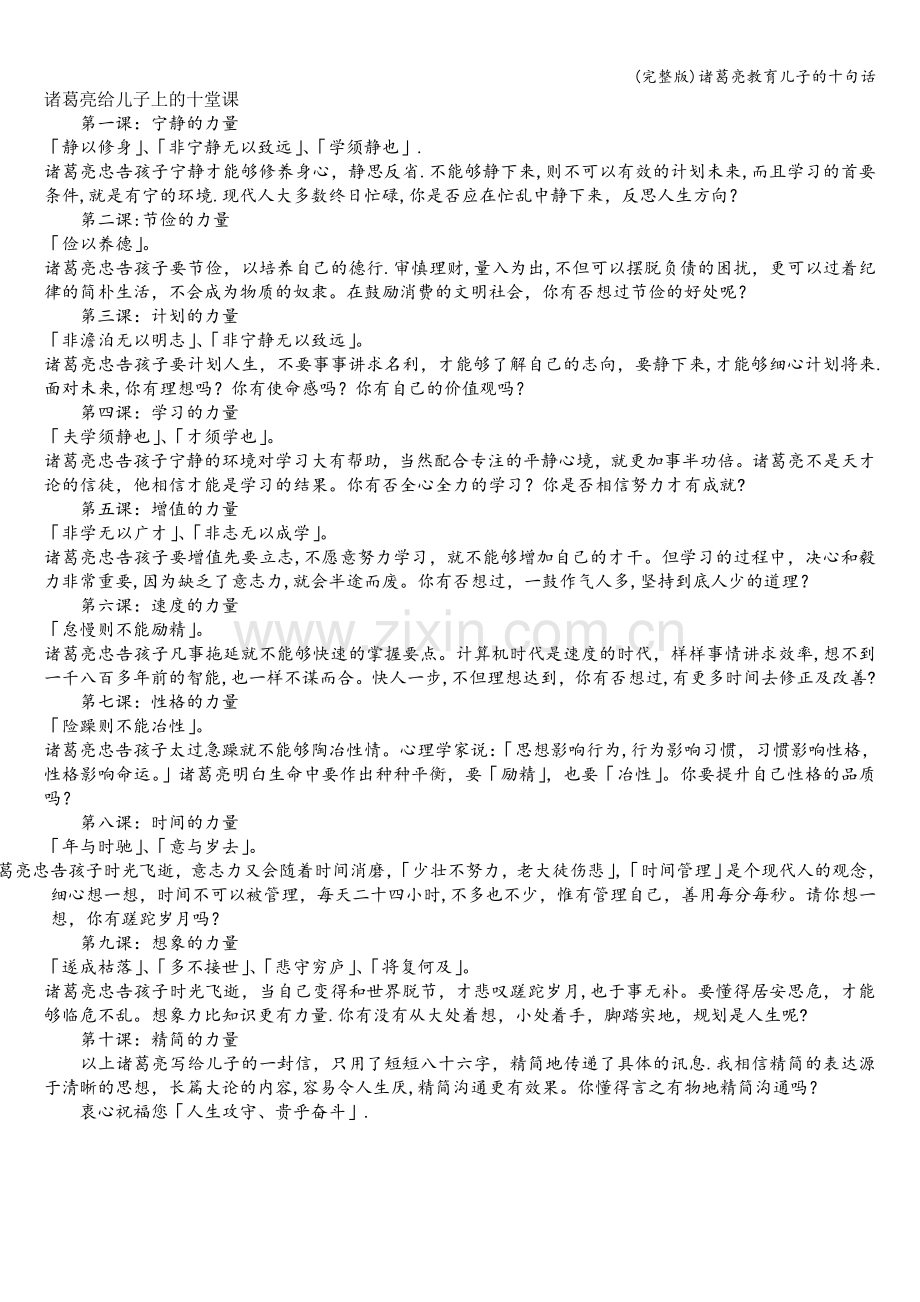 诸葛亮教育儿子的十句话.doc_第1页