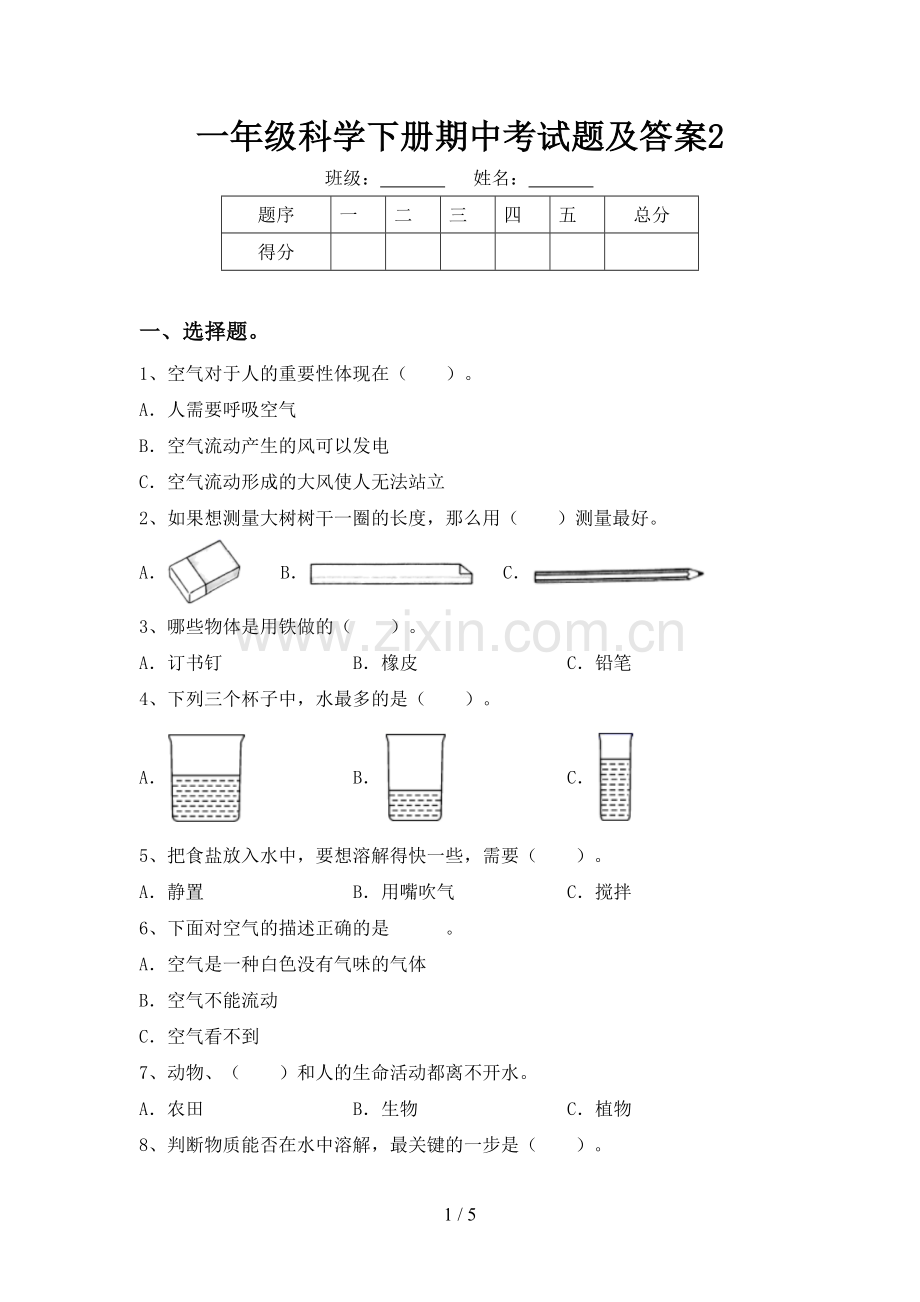 一年级科学下册期中考试题及答案2.doc_第1页