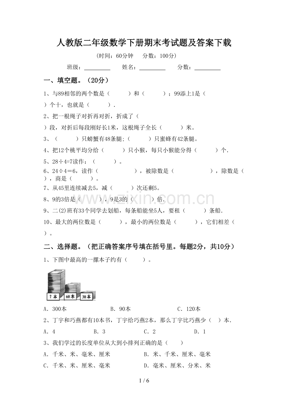 人教版二年级数学下册期末考试题及答案下载.doc_第1页