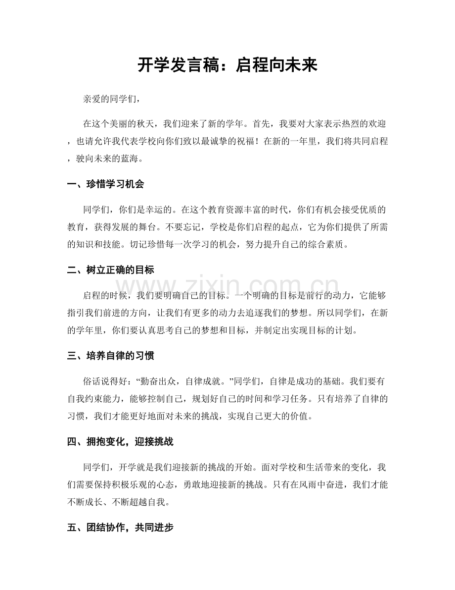 开学发言稿：启程向未来.docx_第1页