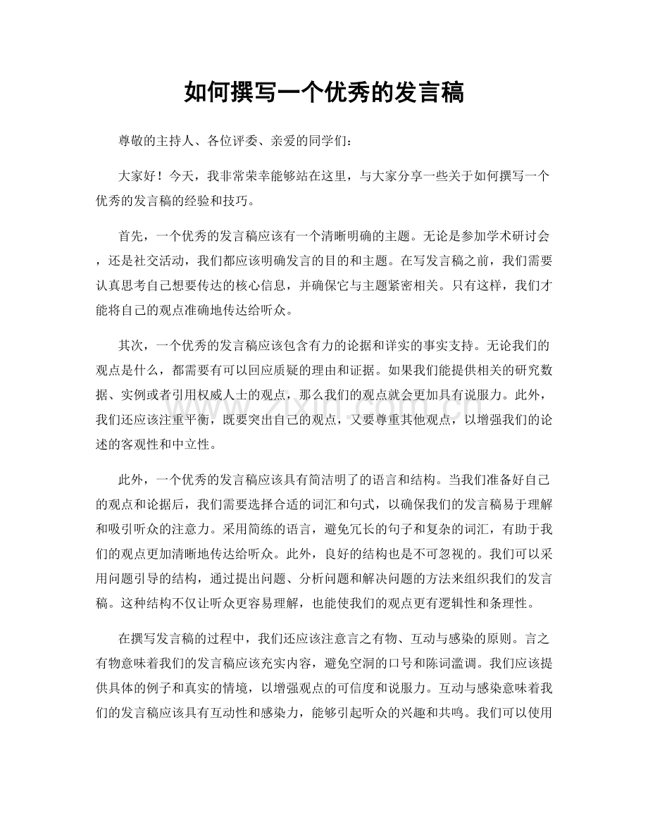 如何撰写一个优秀的发言稿.docx_第1页