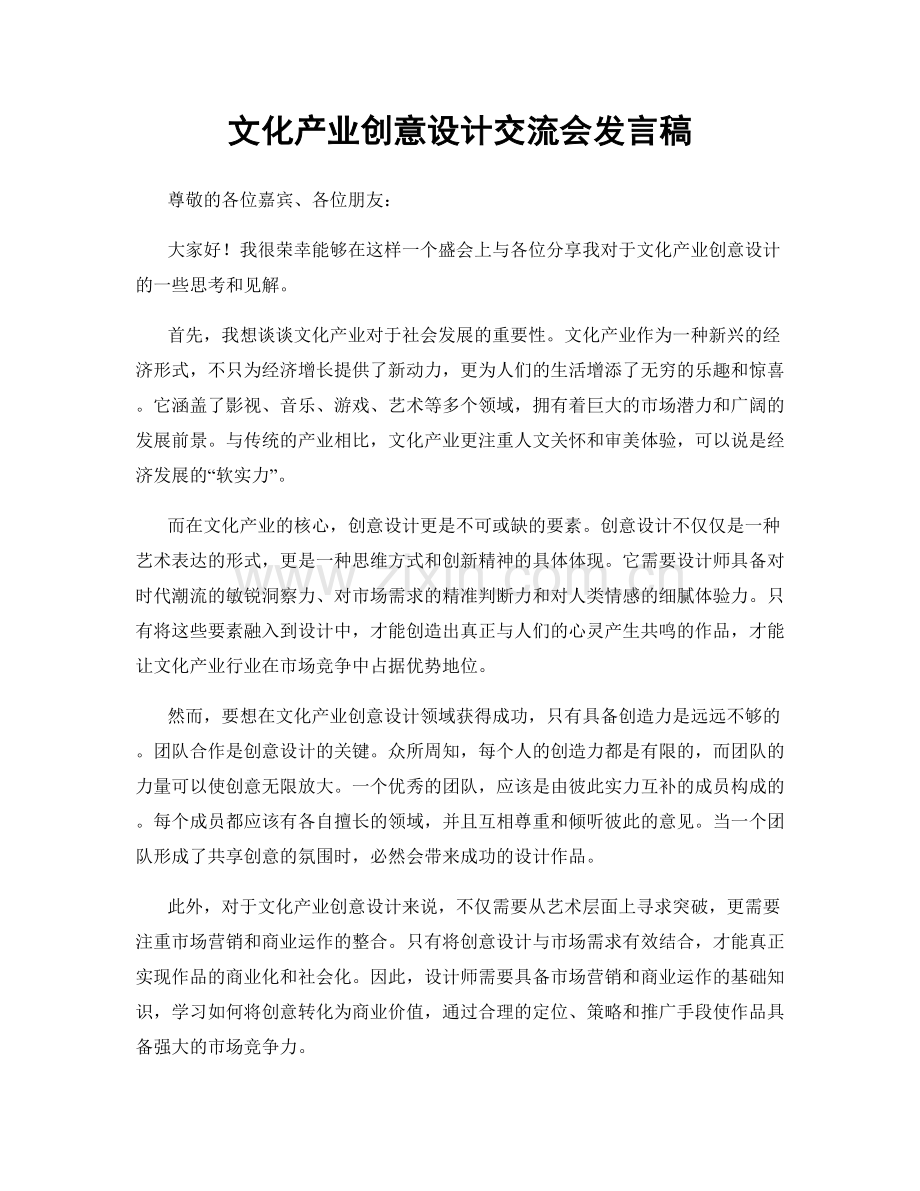 文化产业创意设计交流会发言稿.docx_第1页