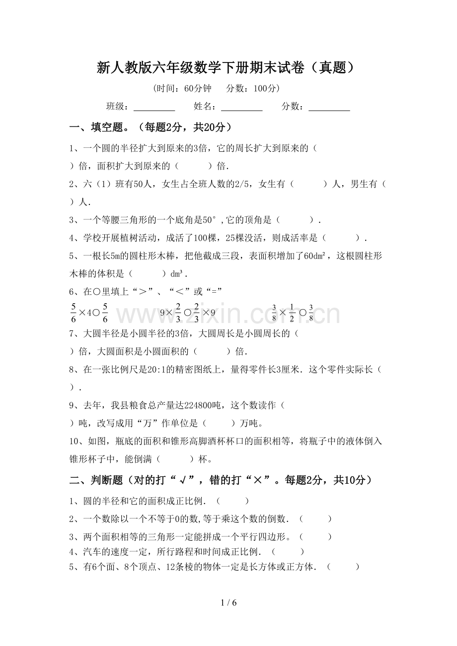 新人教版六年级数学下册期末试卷(真题).doc_第1页
