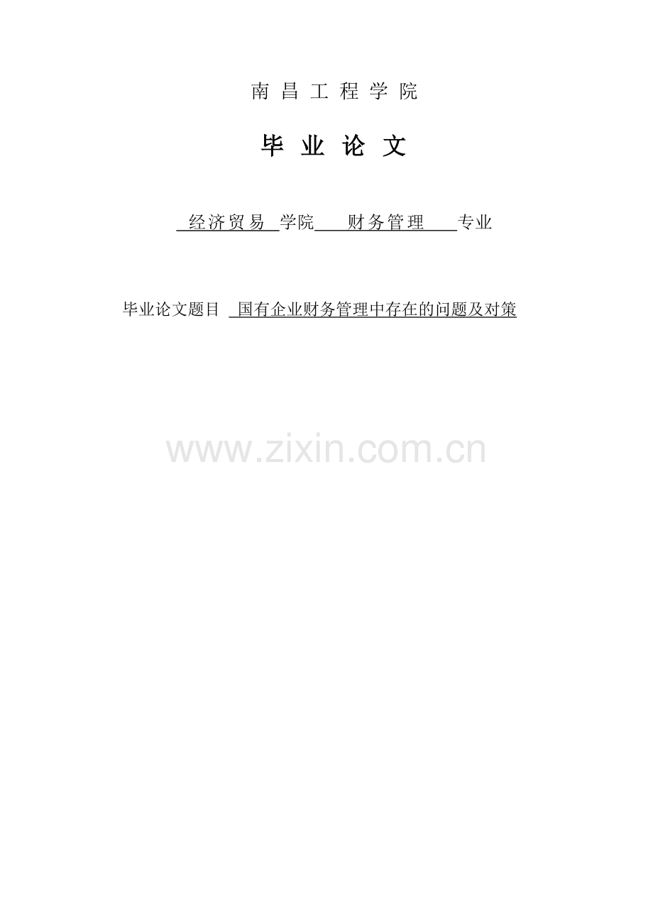 国有企业财务管理中存在的问题及对策分析.doc_第1页