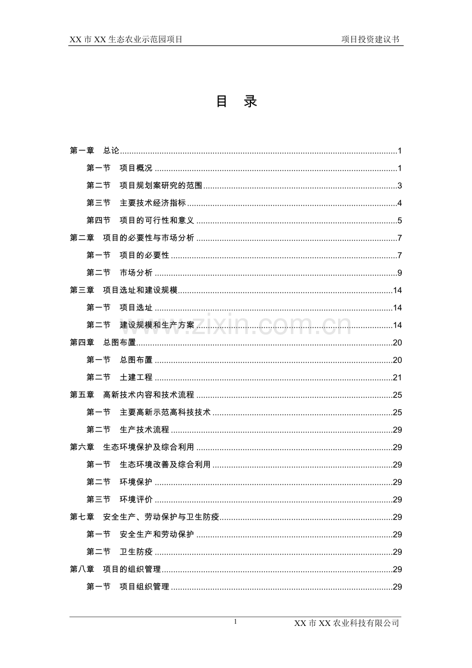 XXX生态农业示范园项目投资建议书.doc_第1页