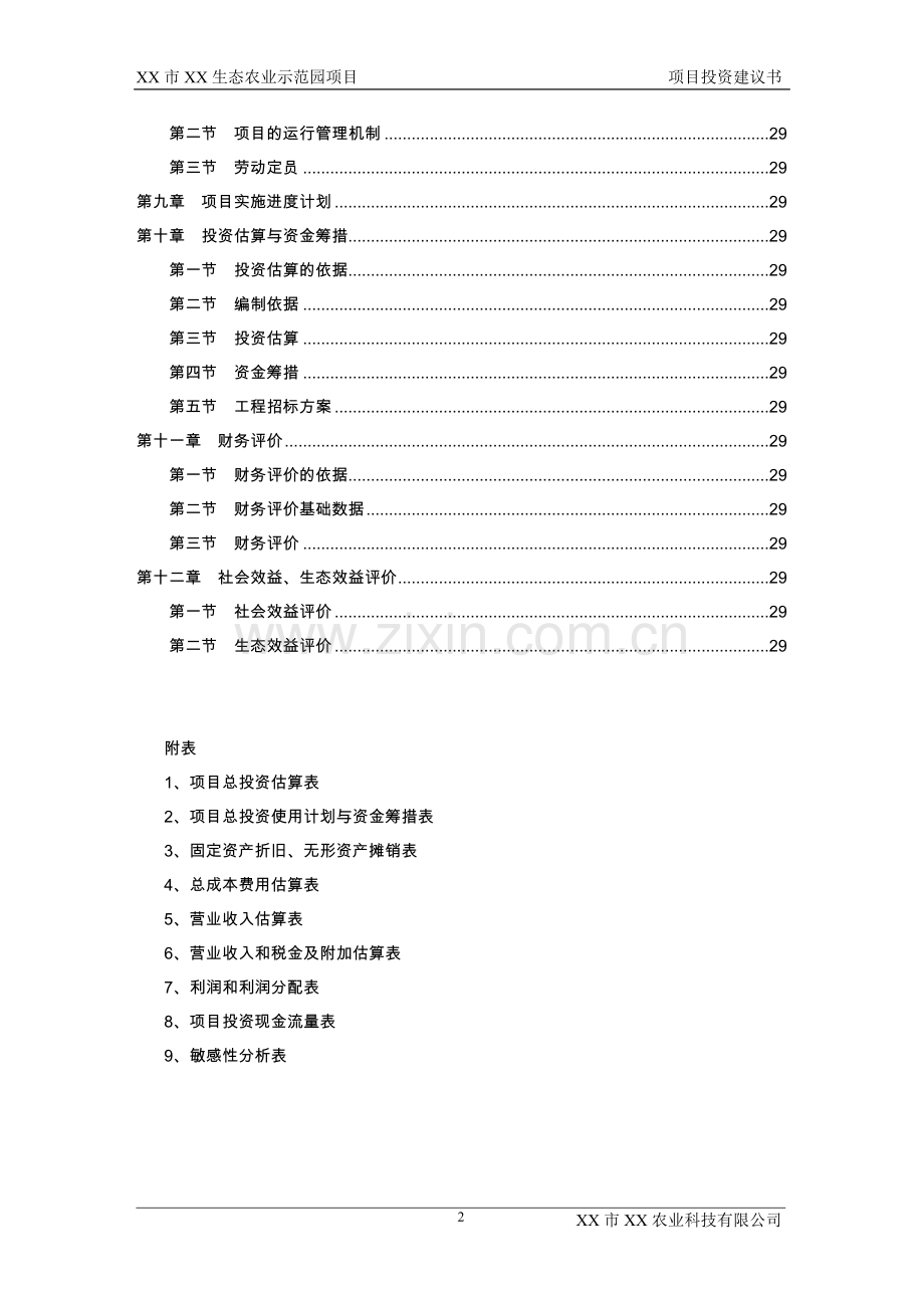 XXX生态农业示范园项目投资建议书.doc_第2页