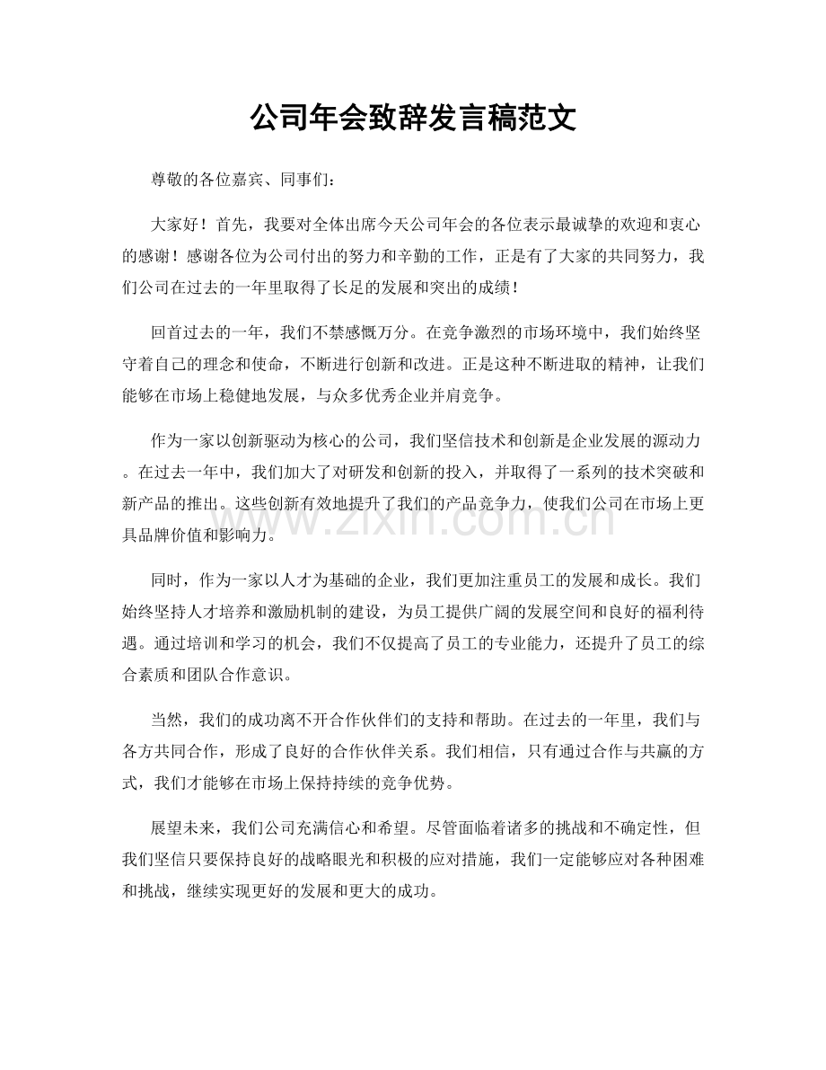 公司年会致辞发言稿范文.docx_第1页