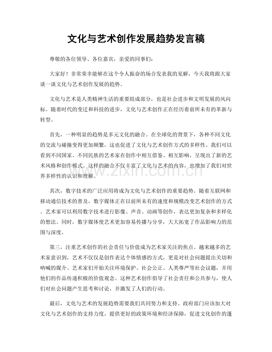 文化与艺术创作发展趋势发言稿.docx_第1页