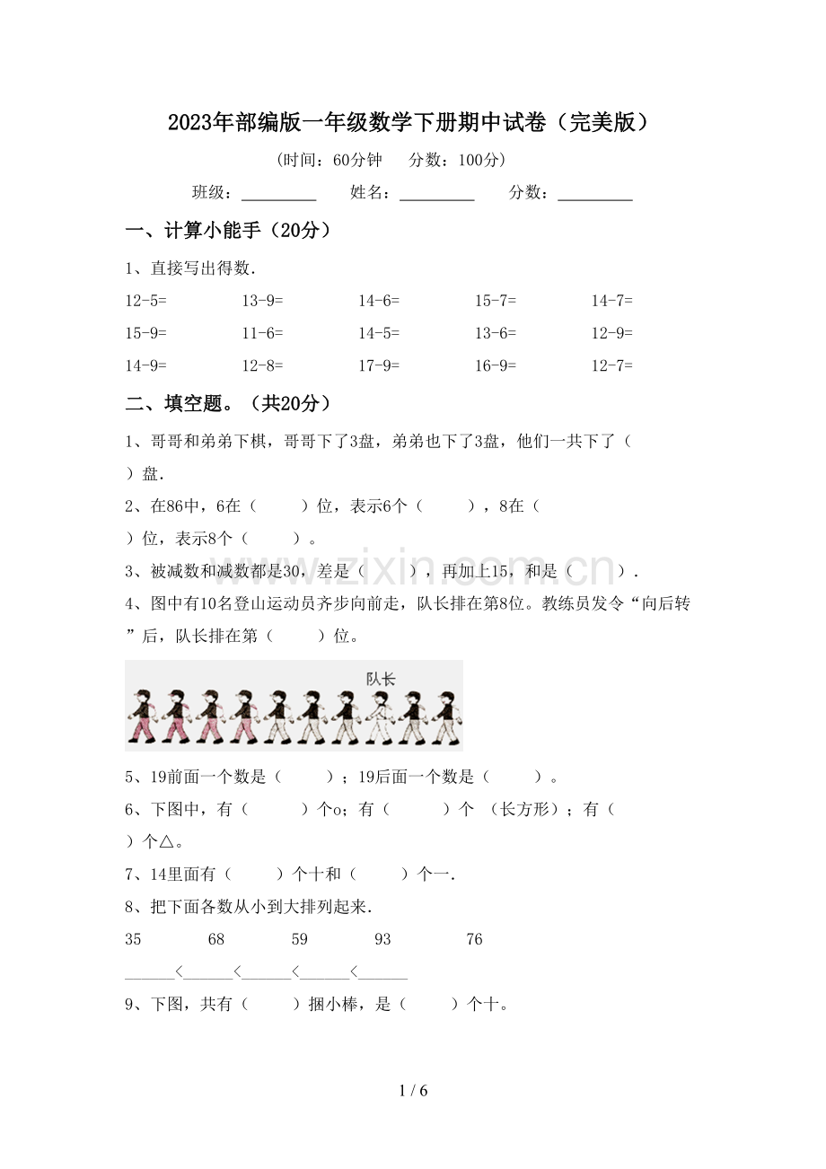 2023年部编版一年级数学下册期中试卷.doc_第1页