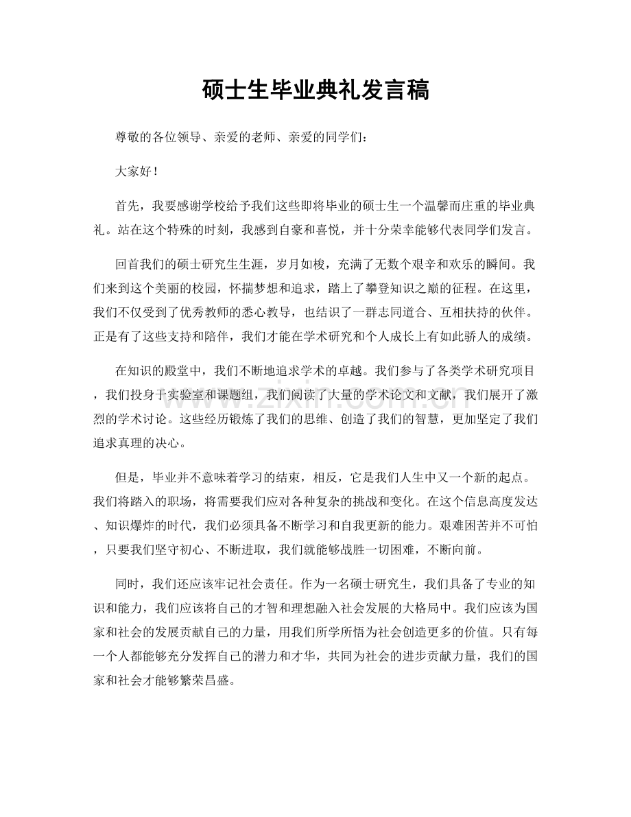 硕士生毕业典礼发言稿.docx_第1页