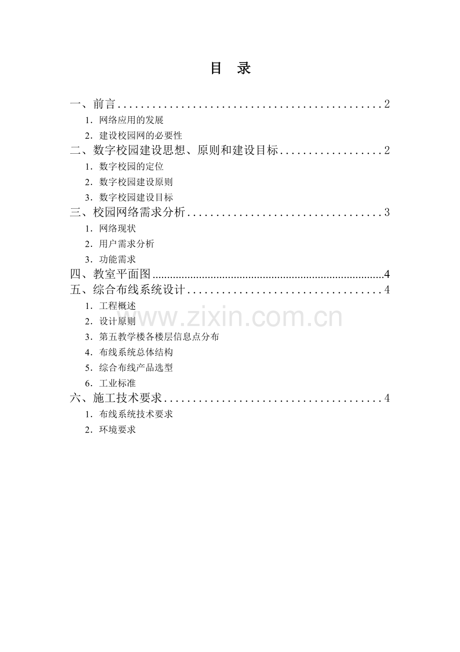 大学教学楼网络工程项目投标标书.doc_第2页