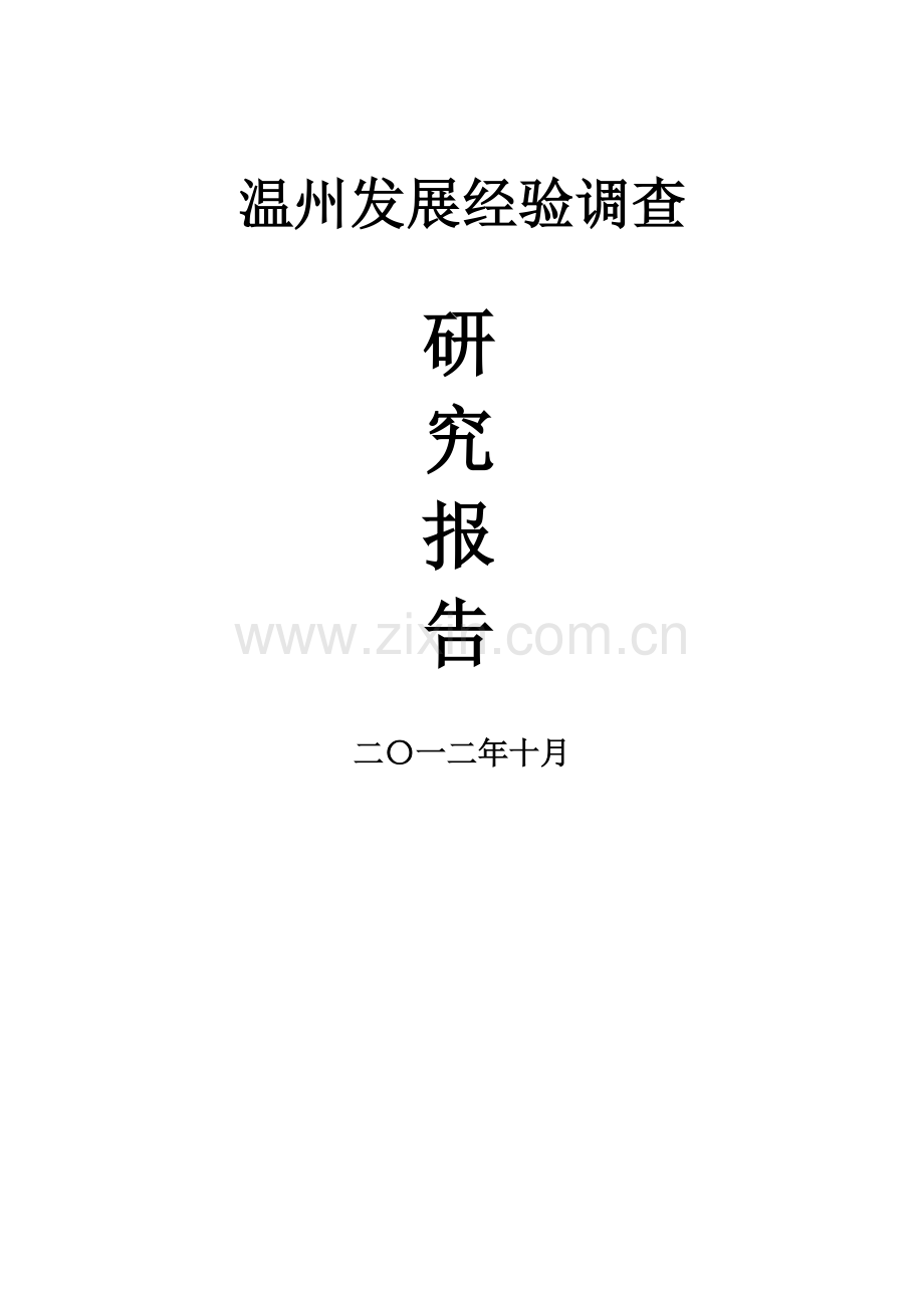 温州发展经验调查研究报告.doc_第1页