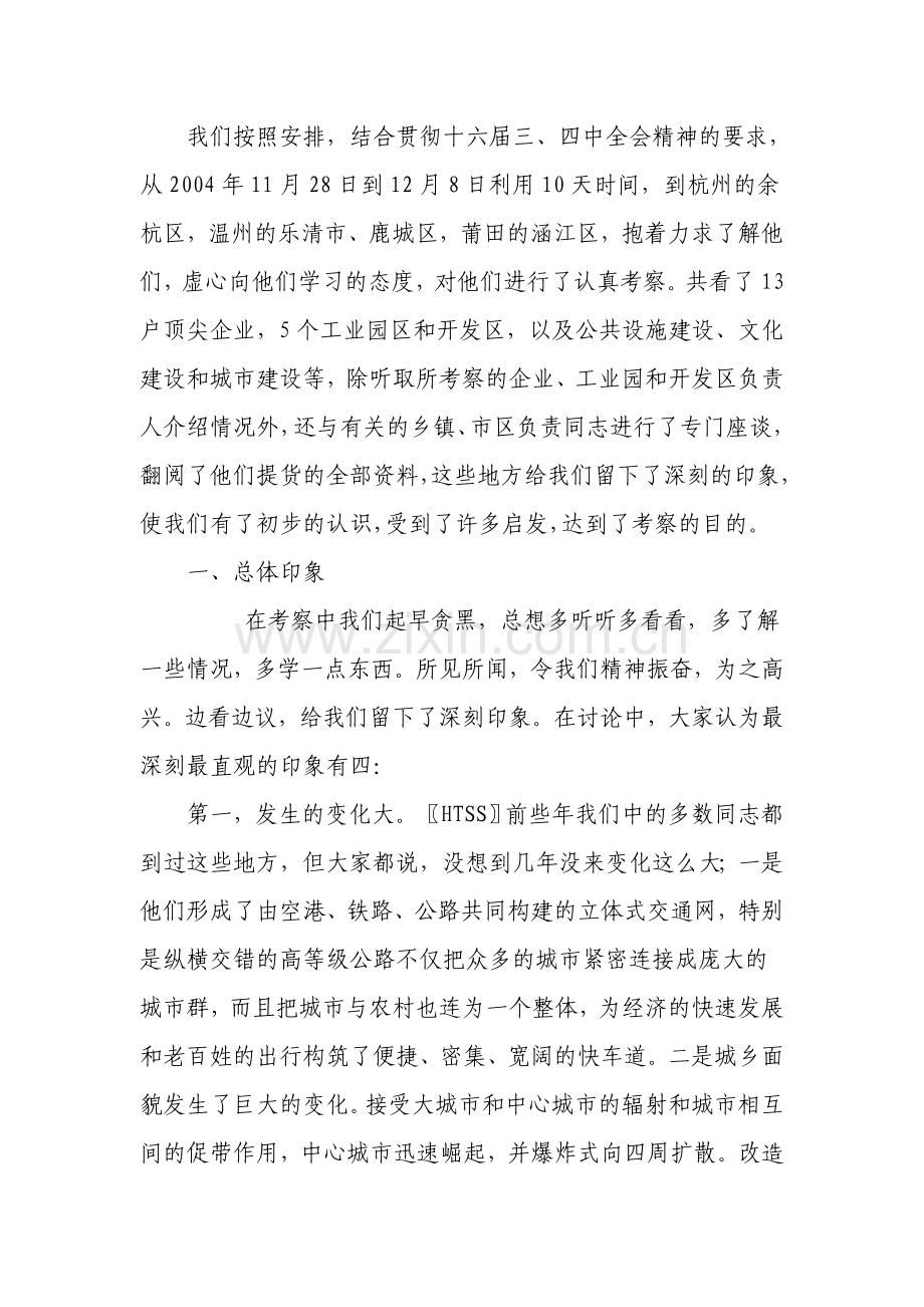 温州发展经验调查研究报告.doc_第2页