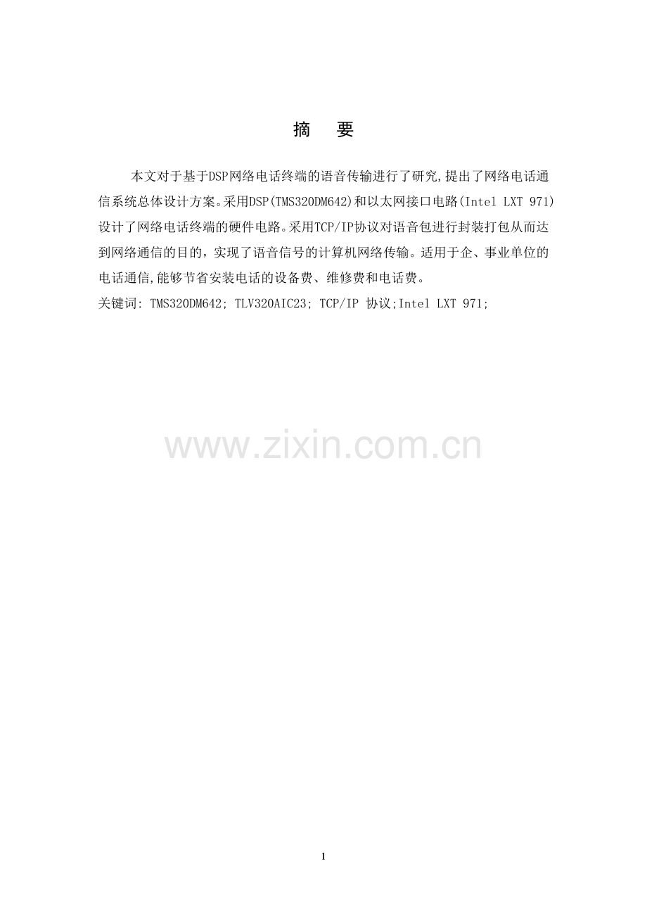 基于dsp的网络电话终端的语音传输的研究.doc_第1页