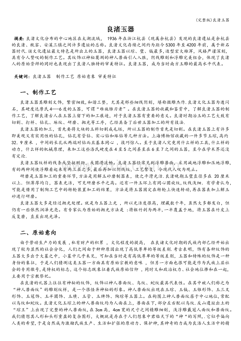 良渚玉器.doc_第1页