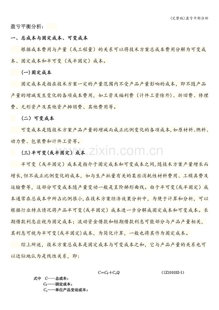 盈亏平衡分析.doc_第1页