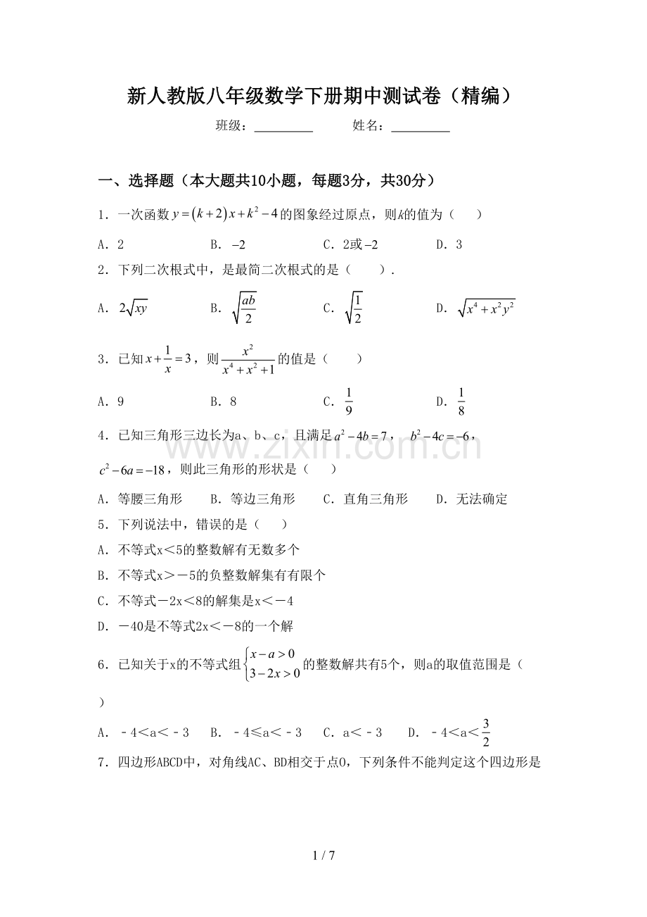 新人教版八年级数学下册期中测试卷(精编).doc_第1页