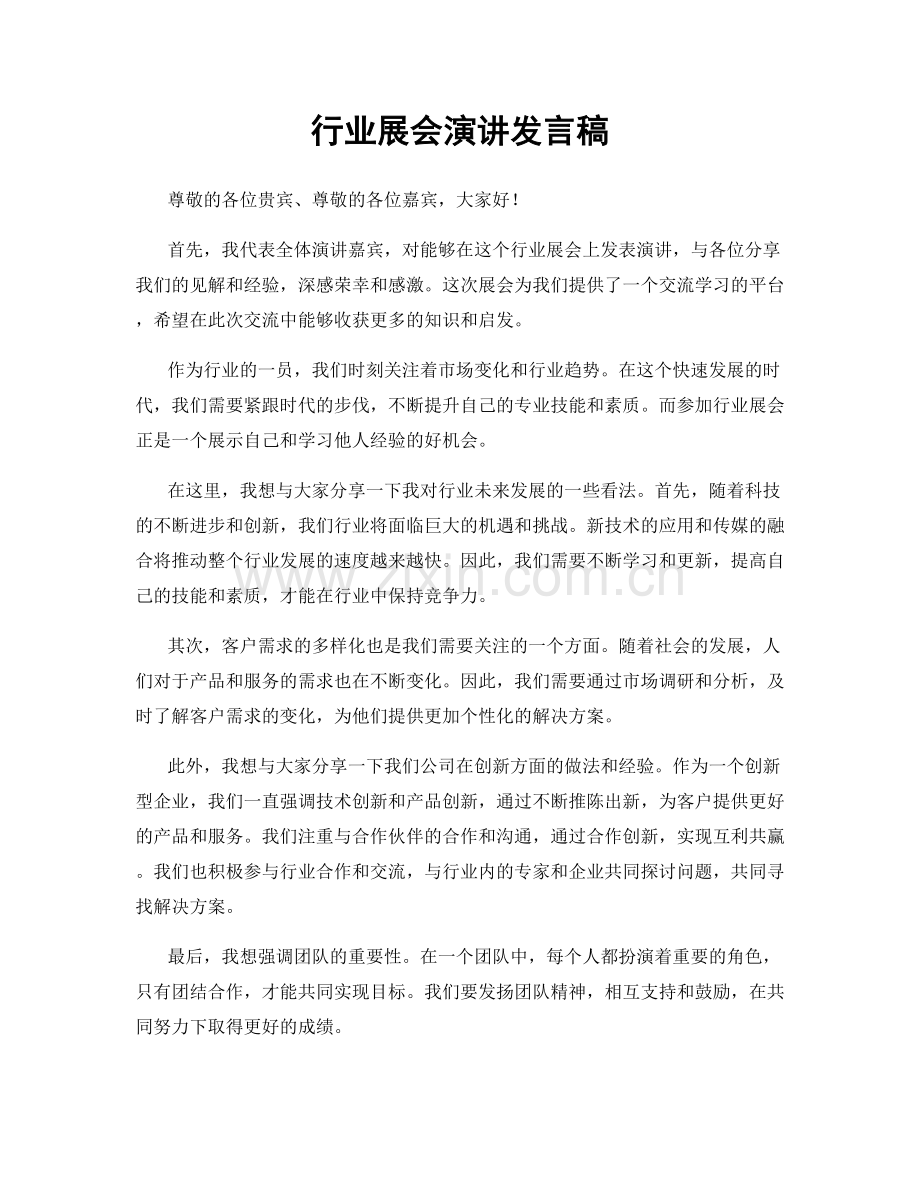 行业展会演讲发言稿.docx_第1页