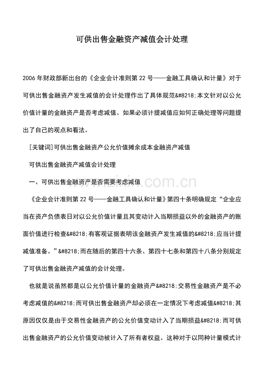 会计实务：可供出售金融资产减值会计处理.doc_第1页