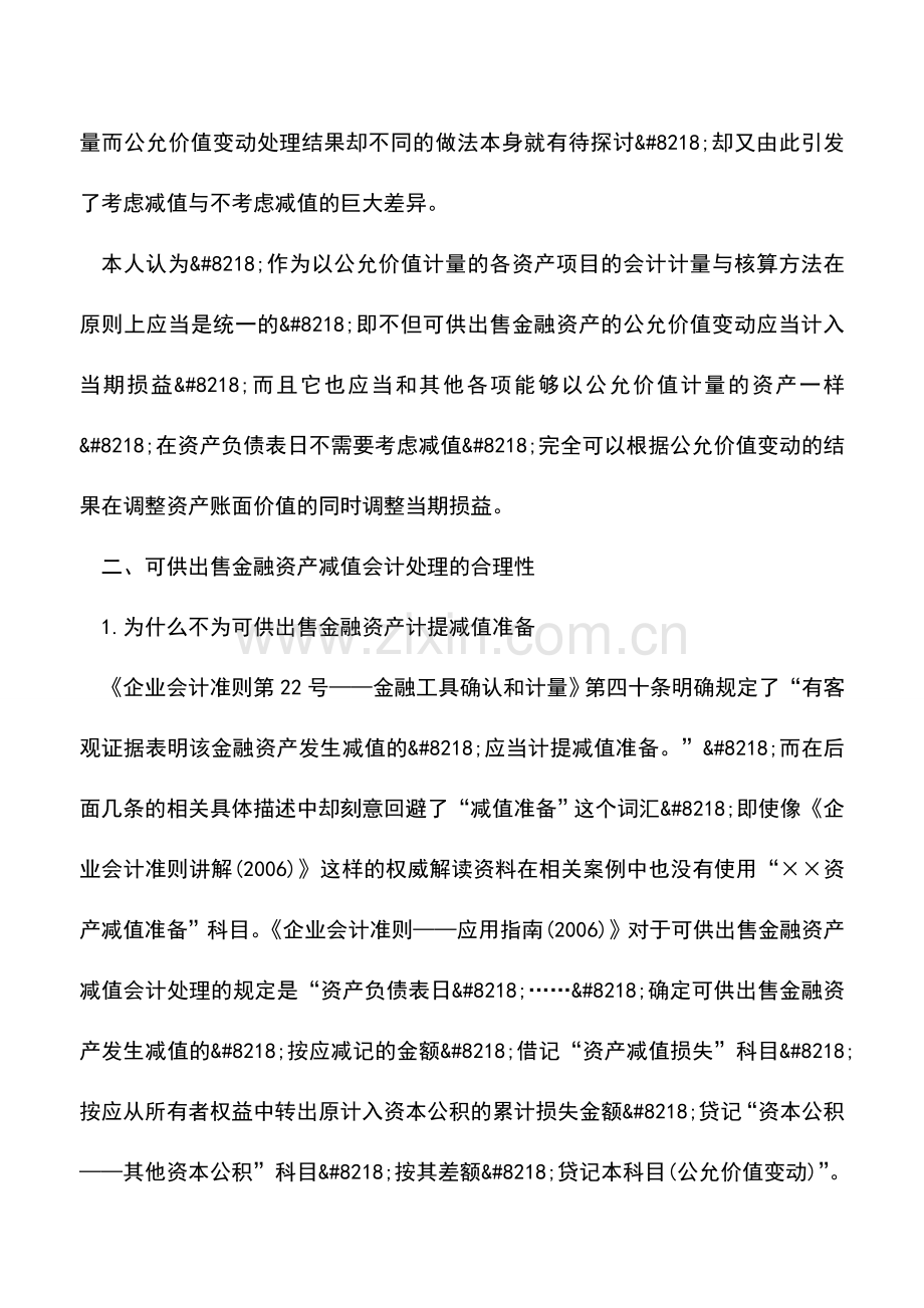 会计实务：可供出售金融资产减值会计处理.doc_第2页