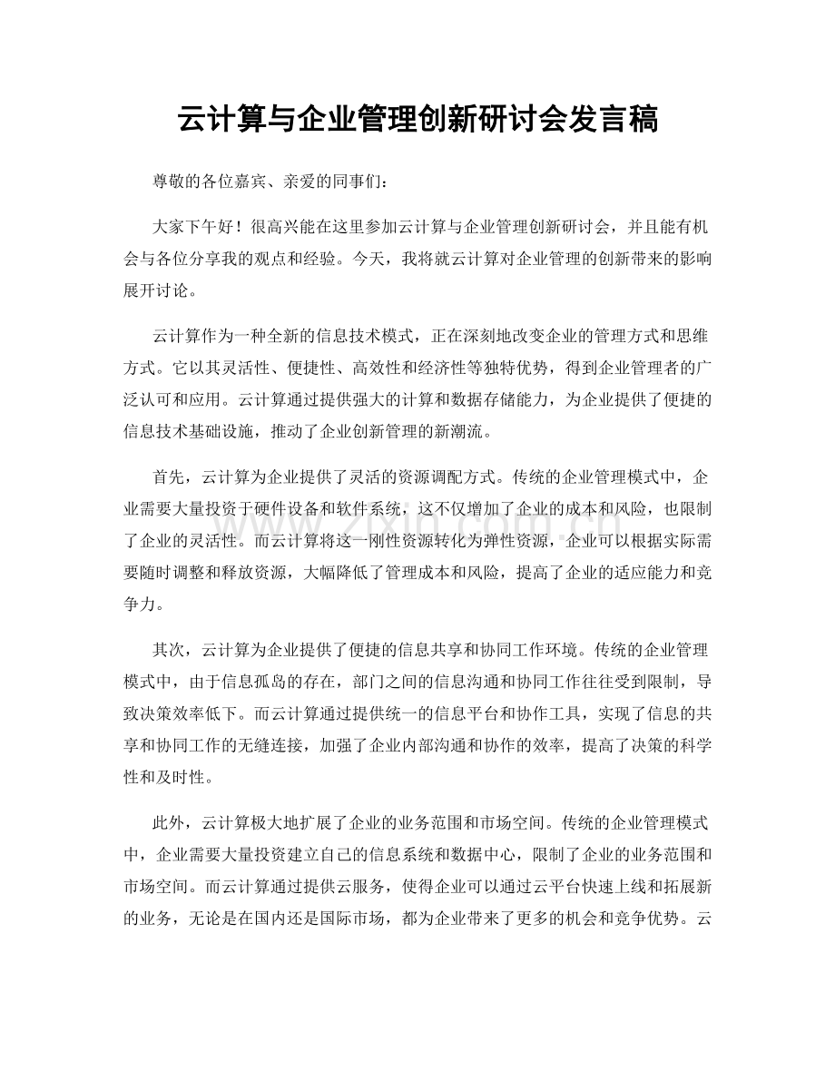 云计算与企业管理创新研讨会发言稿.docx_第1页