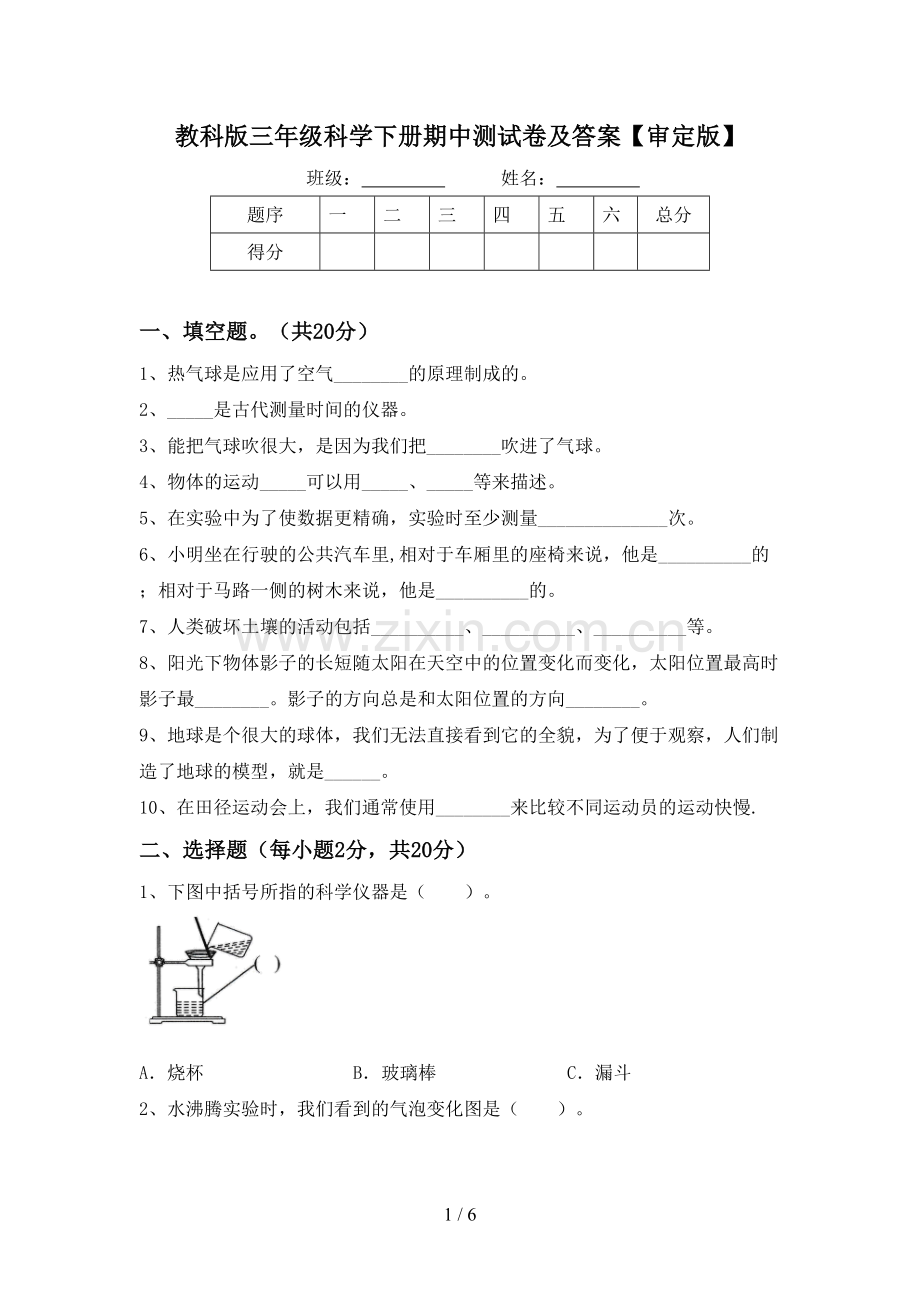 教科版三年级科学下册期中测试卷及答案【审定版】.doc_第1页