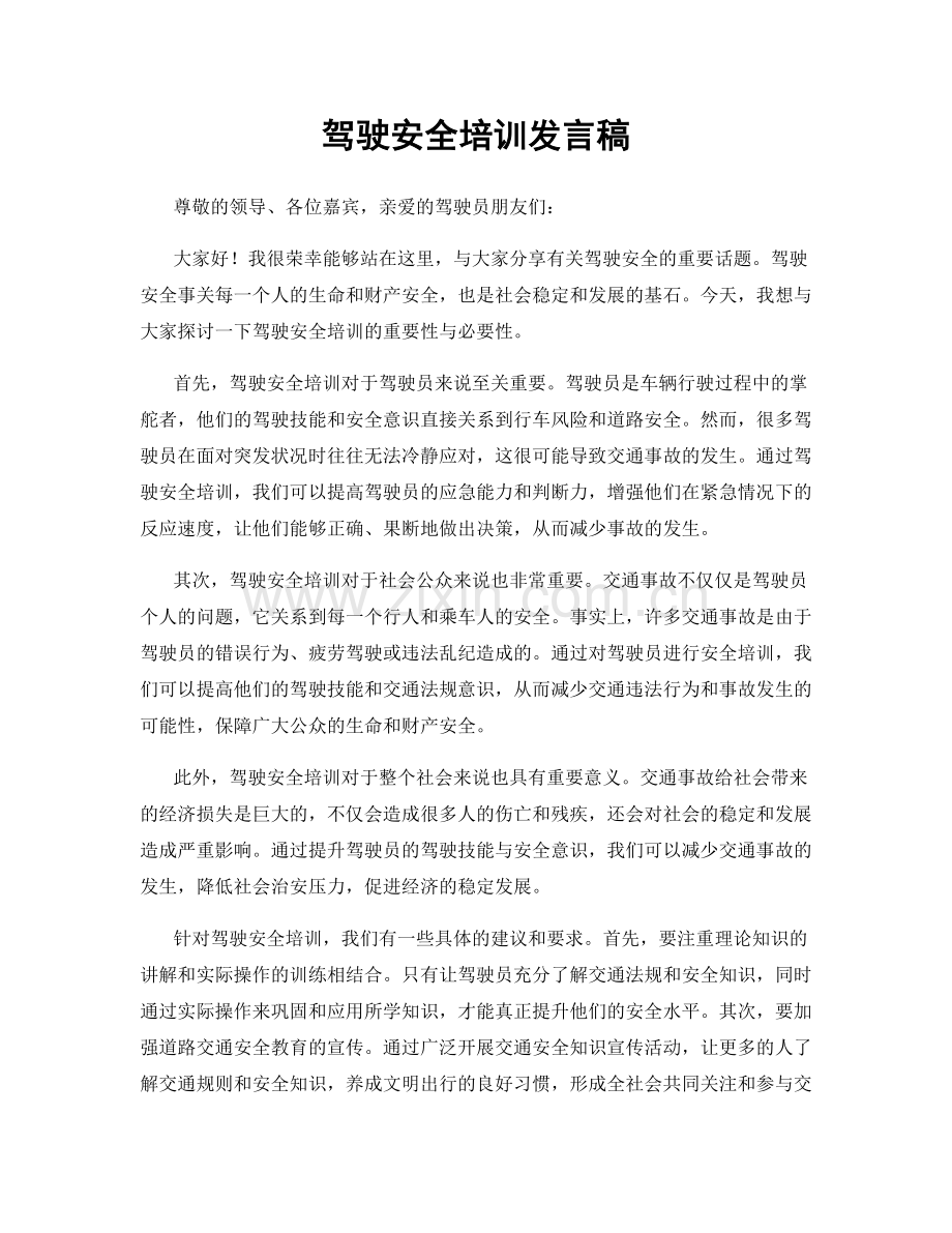 驾驶安全培训发言稿.docx_第1页
