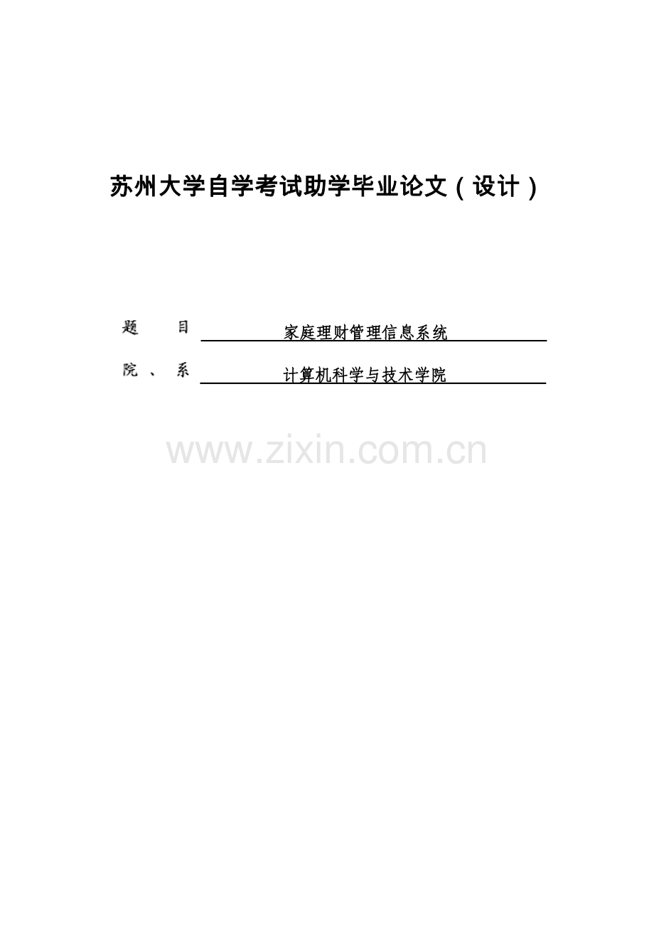 家庭理财管理信息系统.doc_第1页