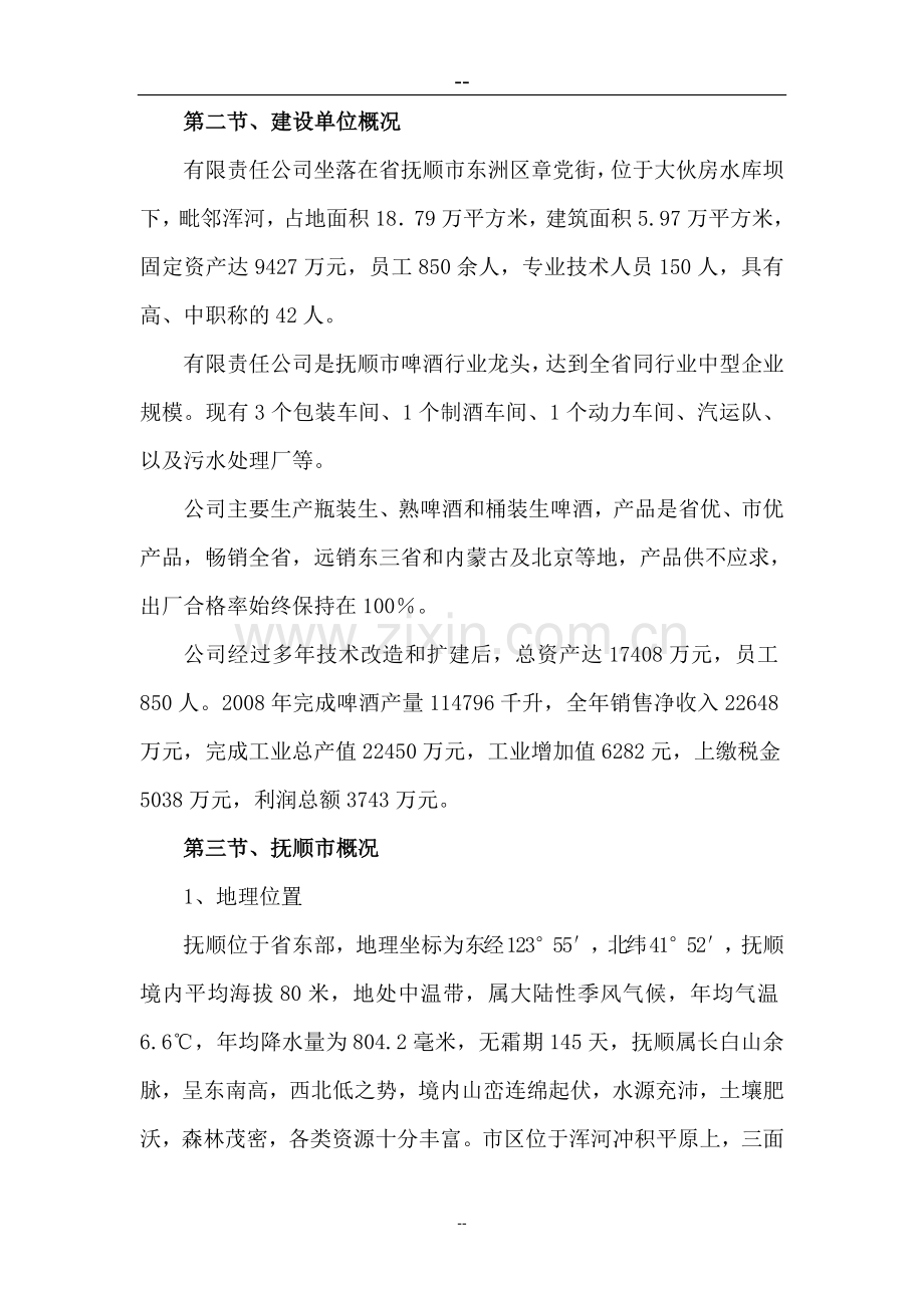 啤酒厂污水处理厂改造项目可行性论证报告.doc_第2页