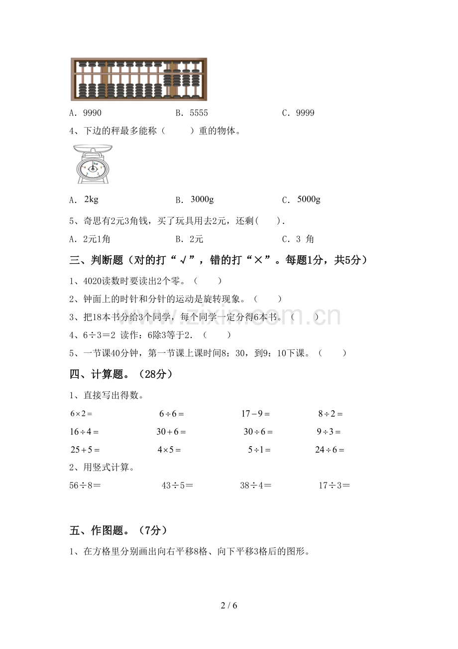 2023年部编版二年级数学下册期中试卷及答案.doc_第2页