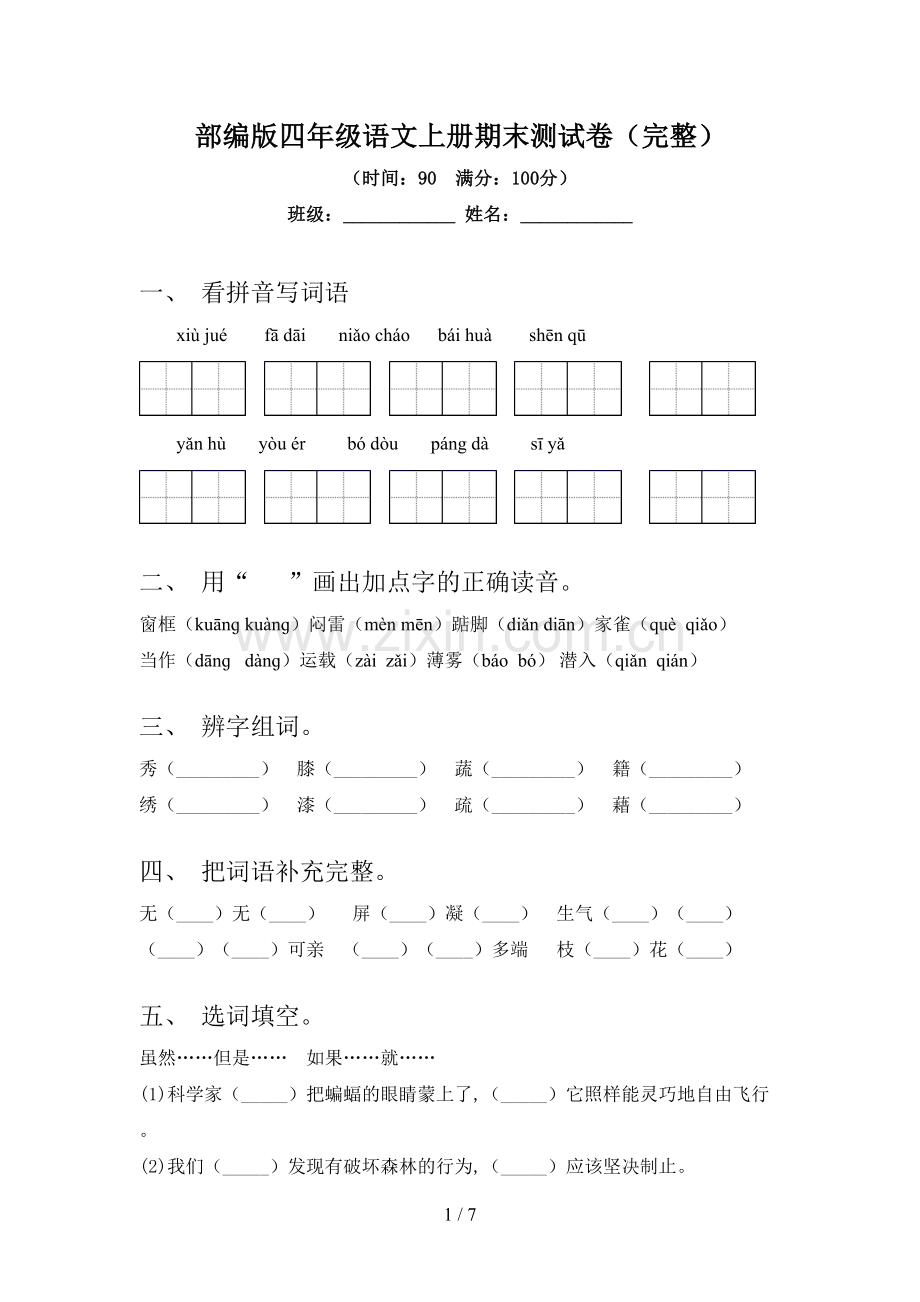 部编版四年级语文上册期末测试卷.doc_第1页