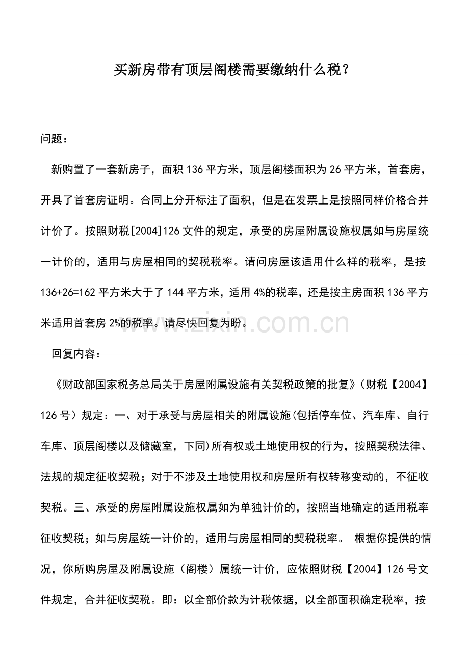会计实务：买新房带有顶层阁楼需要缴纳什么税？.doc_第1页