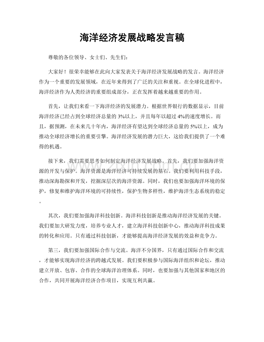 海洋经济发展战略发言稿.docx_第1页