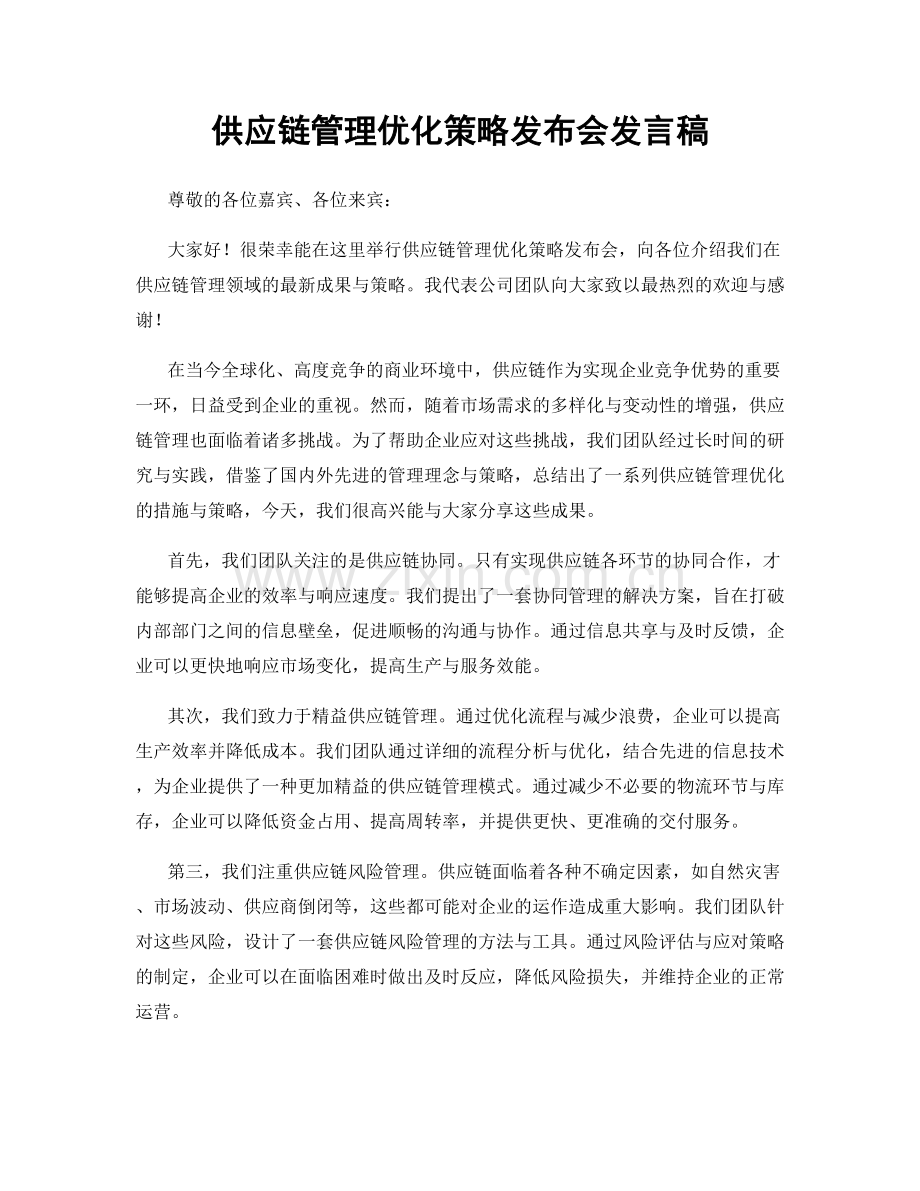 供应链管理优化策略发布会发言稿.docx_第1页