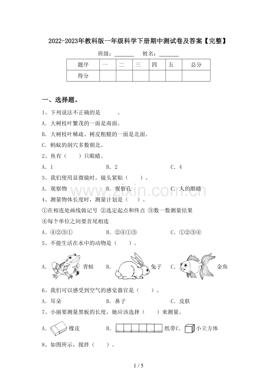 2022-2023年教科版一年级科学下册期中测试卷及答案.doc_第1页