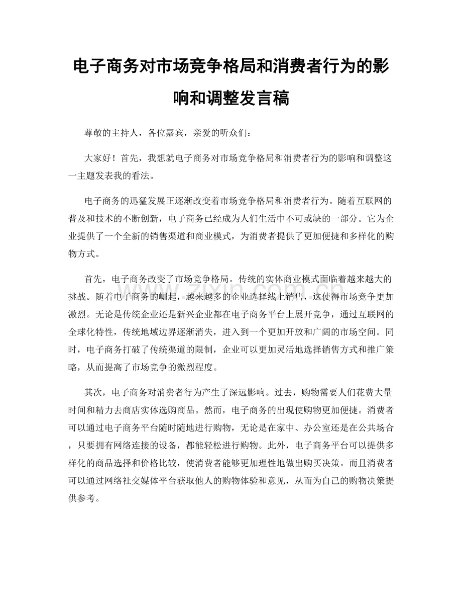 电子商务对市场竞争格局和消费者行为的影响和调整发言稿.docx_第1页