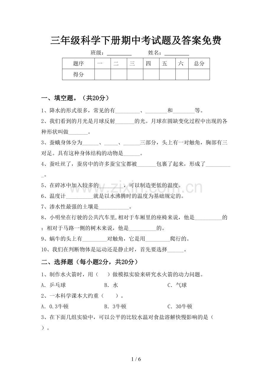 三年级科学下册期中考试题及答案.doc_第1页