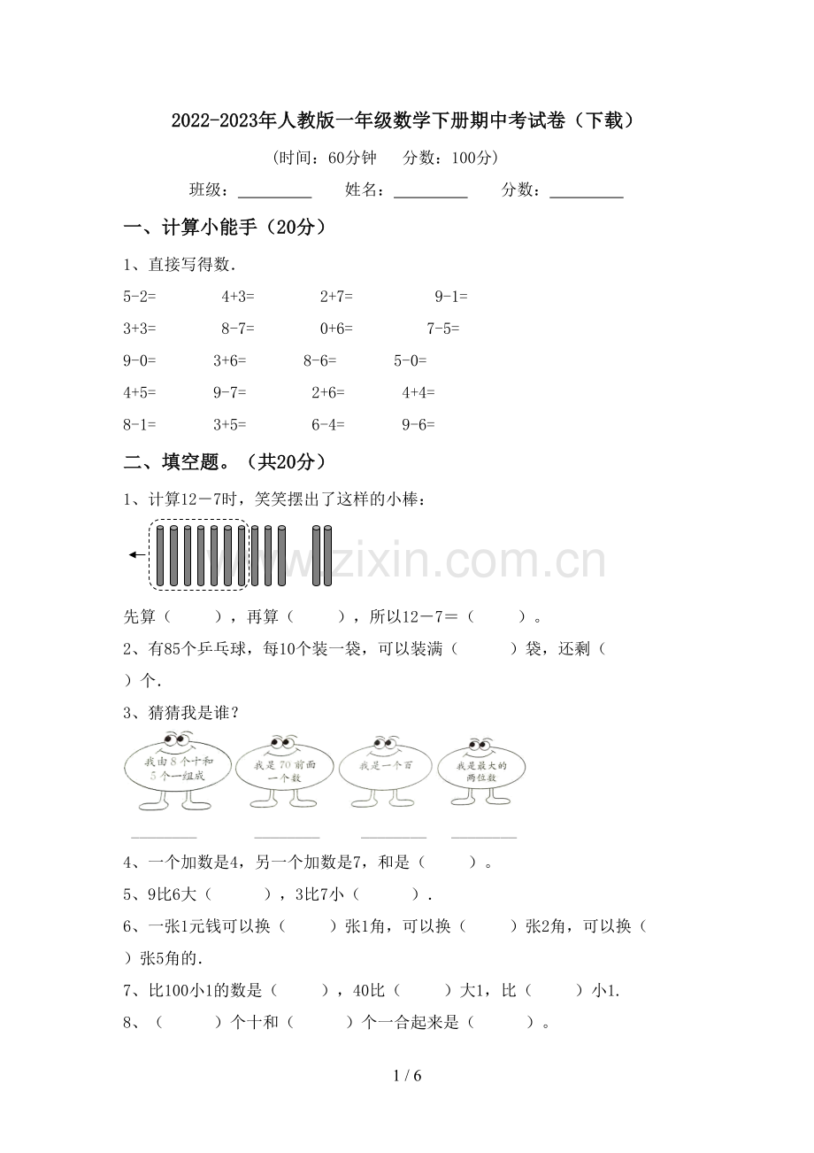 2022-2023年人教版一年级数学下册期中考试卷(下载).doc_第1页