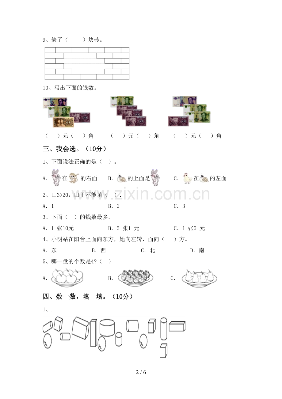 2022-2023年人教版一年级数学下册期中考试卷(下载).doc_第2页