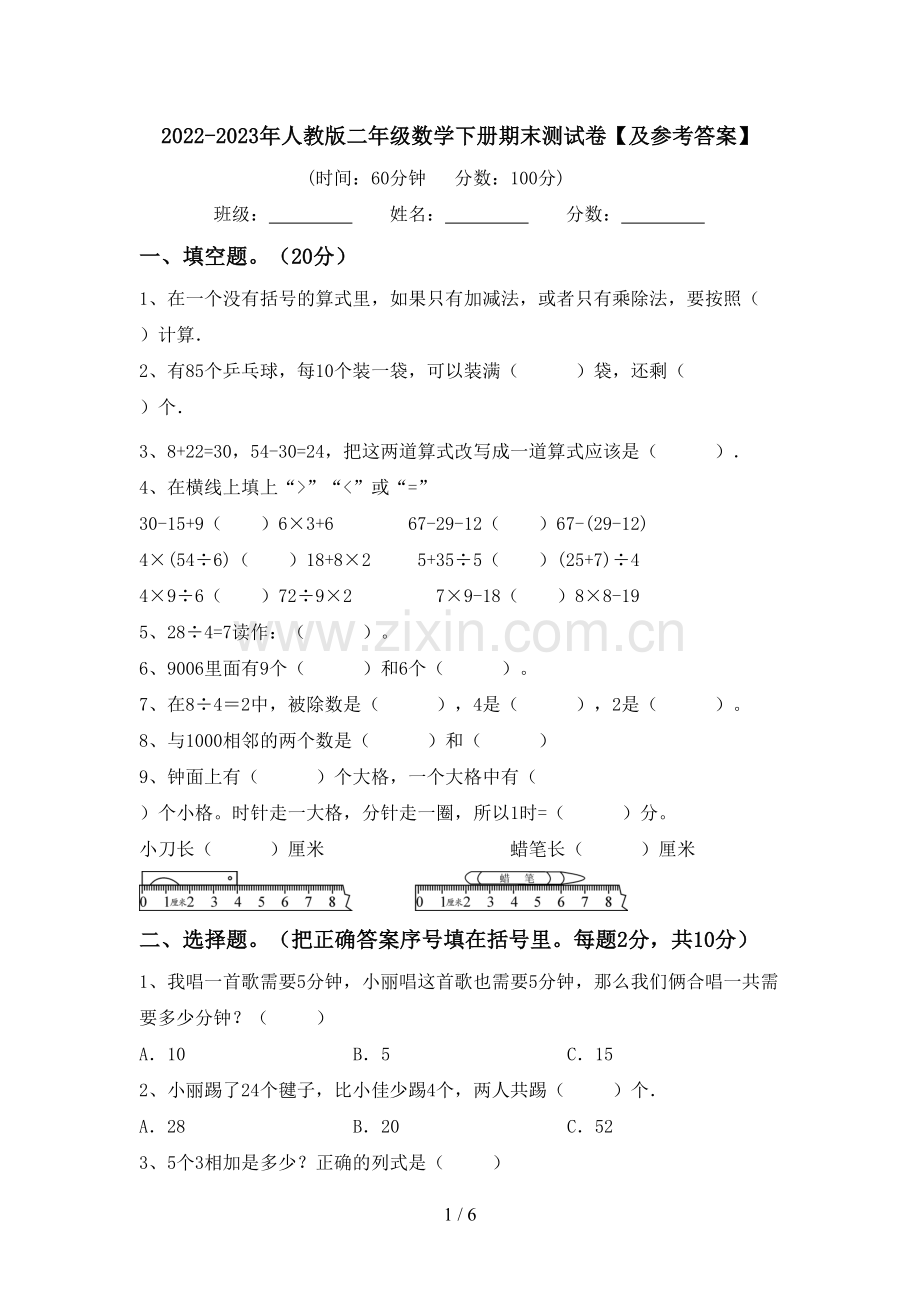 2022-2023年人教版二年级数学下册期末测试卷【及参考答案】.doc_第1页
