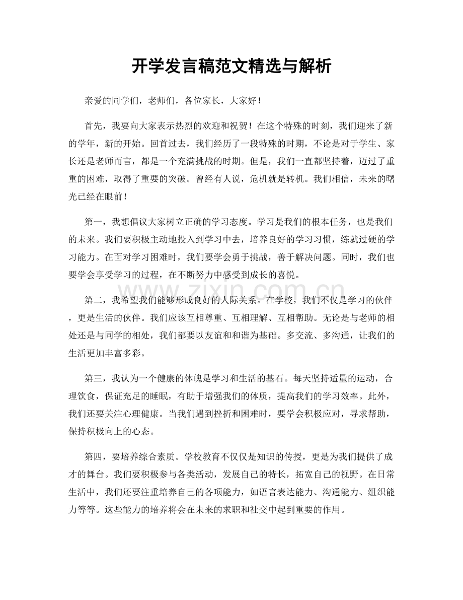 开学发言稿范文与解析.docx_第1页