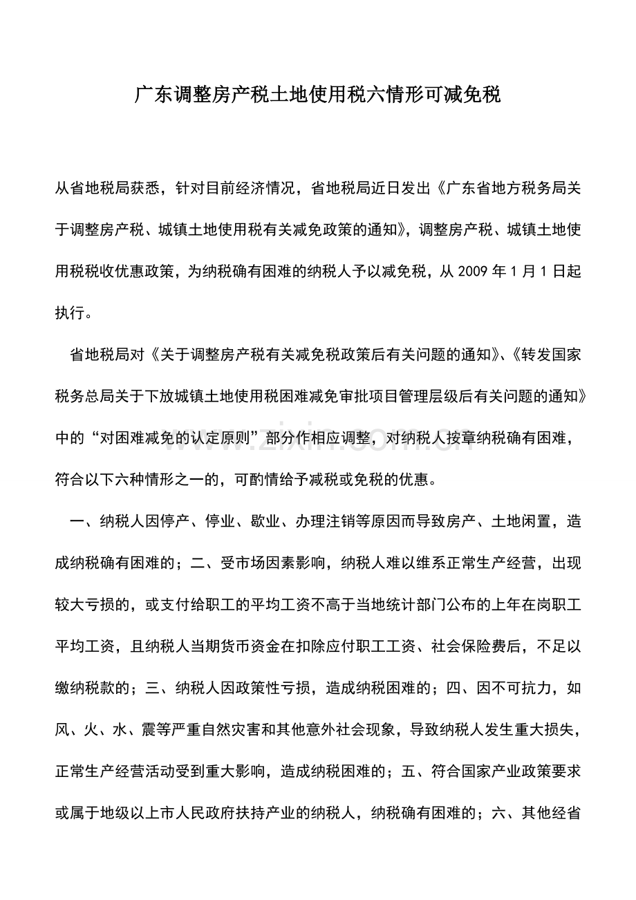 会计实务：广东调整房产税土地使用税六情形可减免税.doc_第1页