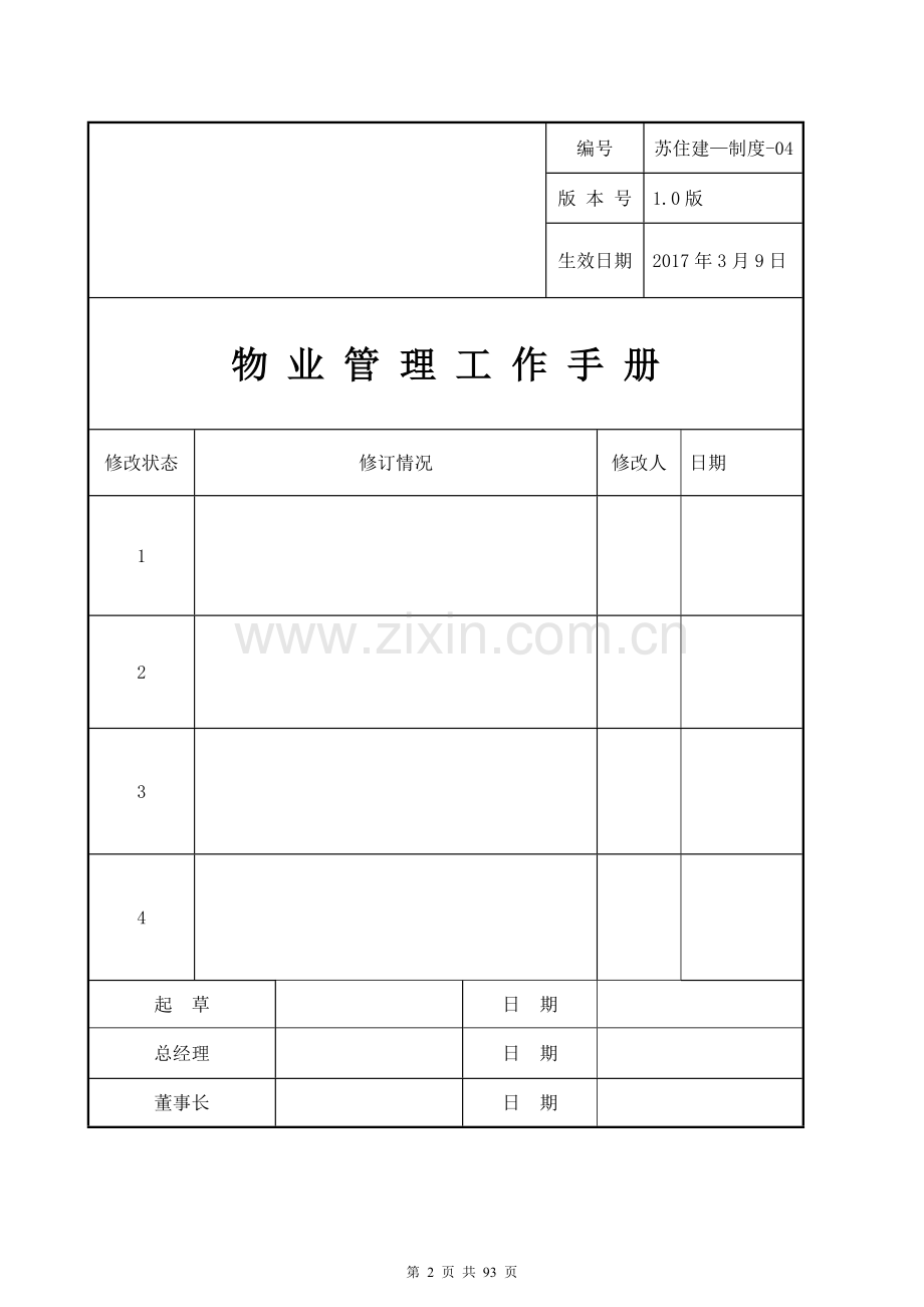 住宅建设公司物业管理手册.doc_第2页