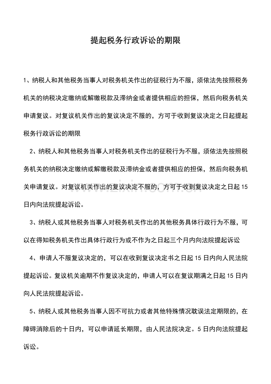 会计实务：提起税务行政诉讼的期限.doc_第1页