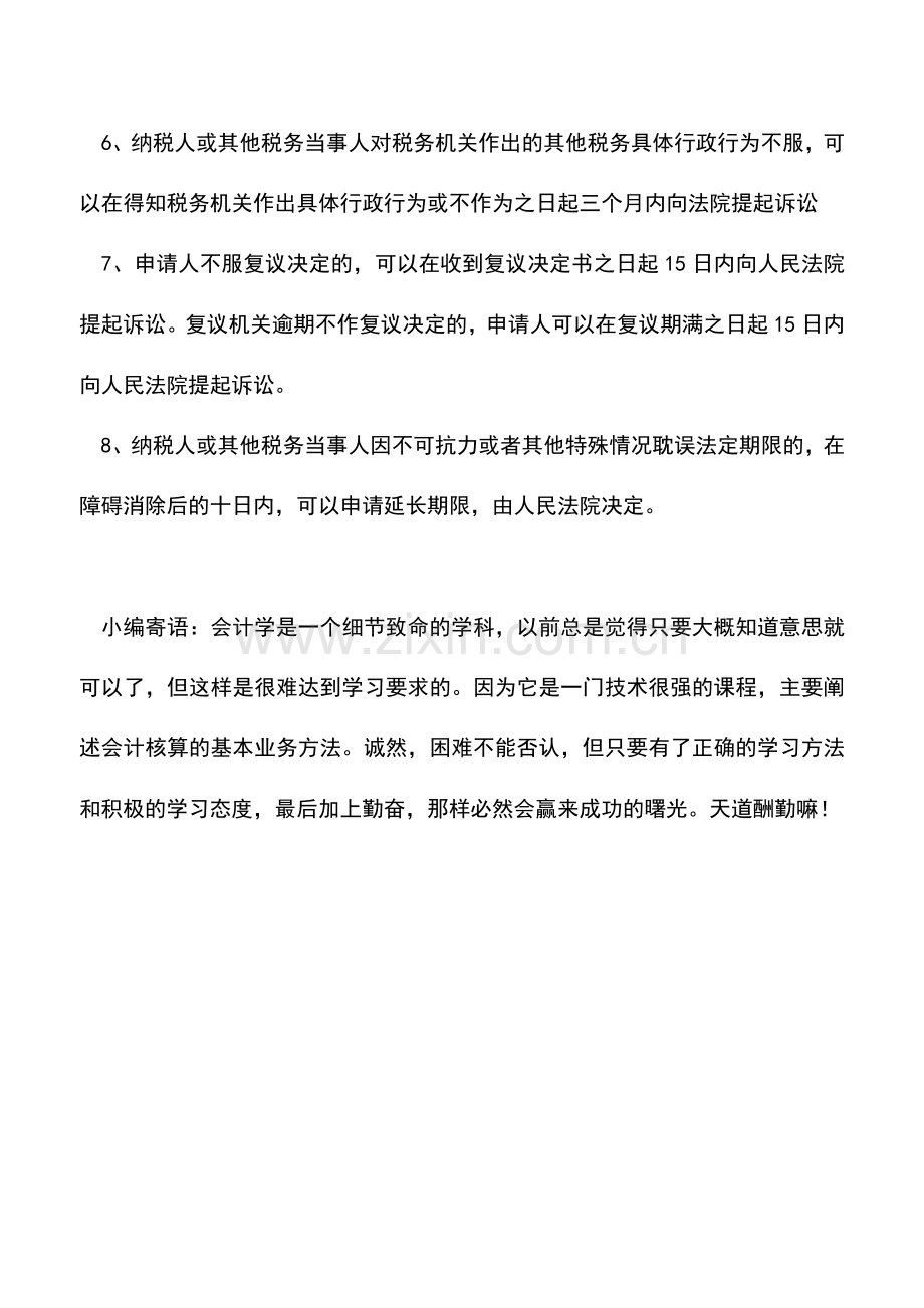会计实务：提起税务行政诉讼的期限.doc_第2页