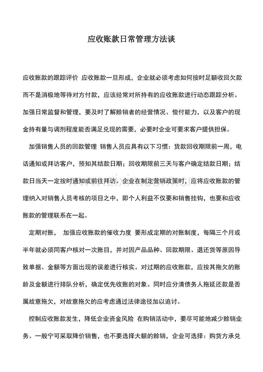 会计实务：应收账款日常管理方法谈.doc_第1页