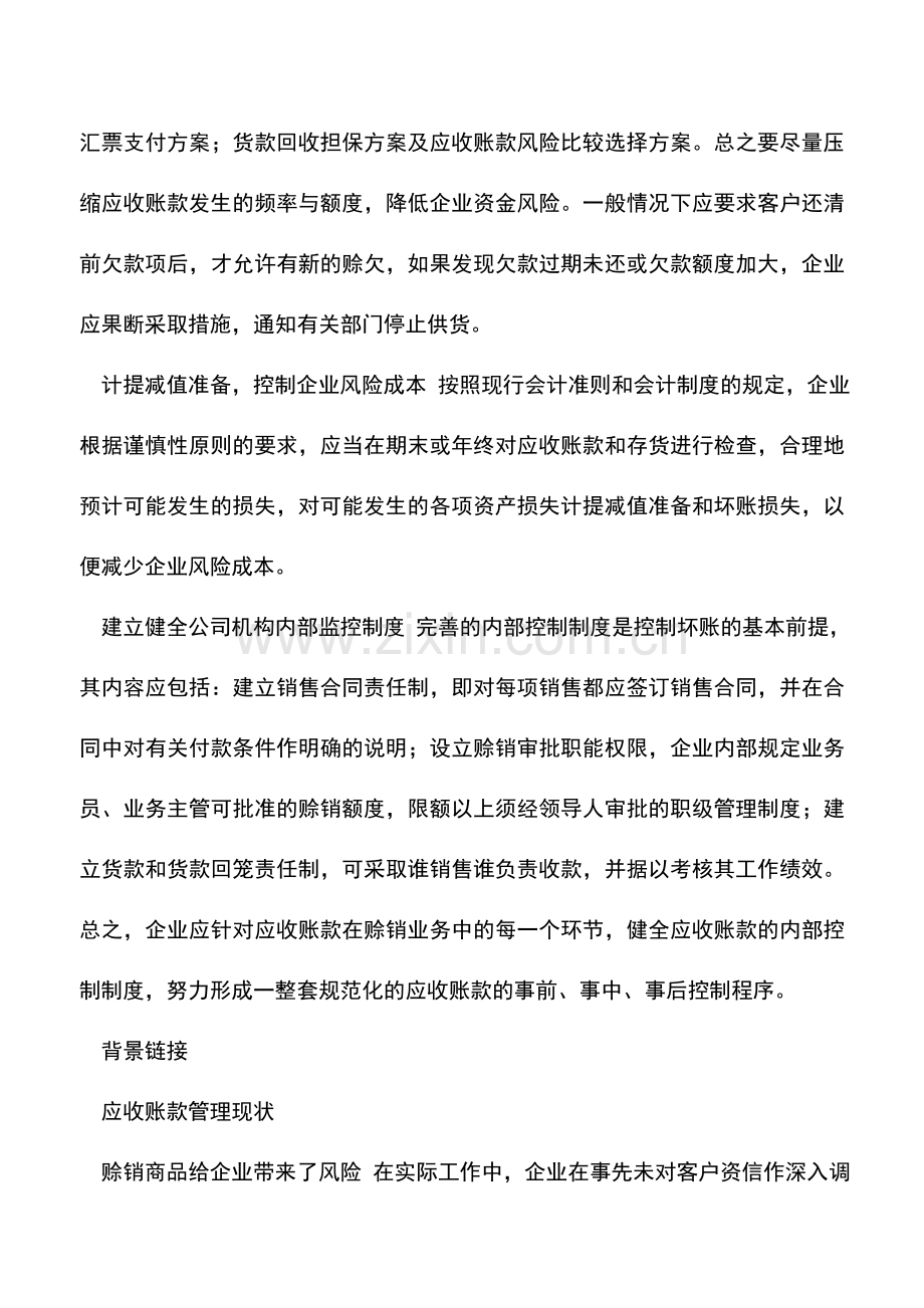 会计实务：应收账款日常管理方法谈.doc_第2页
